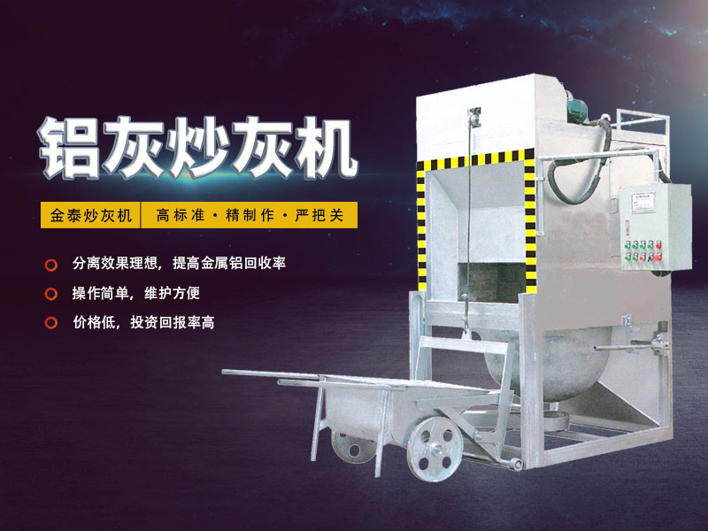鋁灰炒灰機,鋁灰分離機